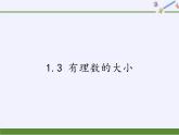 滬科版數(shù)學(xué)七年級(jí)上冊(cè) 1.3 有理數(shù)的大小(1) 課件