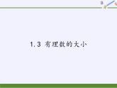 沪科版数学七年级上册 1.3 有理数的大小(1) 课件