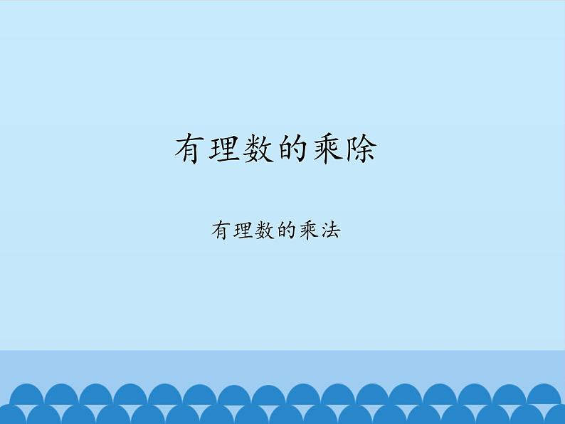 沪科版数学七年级上册 1.5 有理数的乘除-有理数的乘法_ 课件01