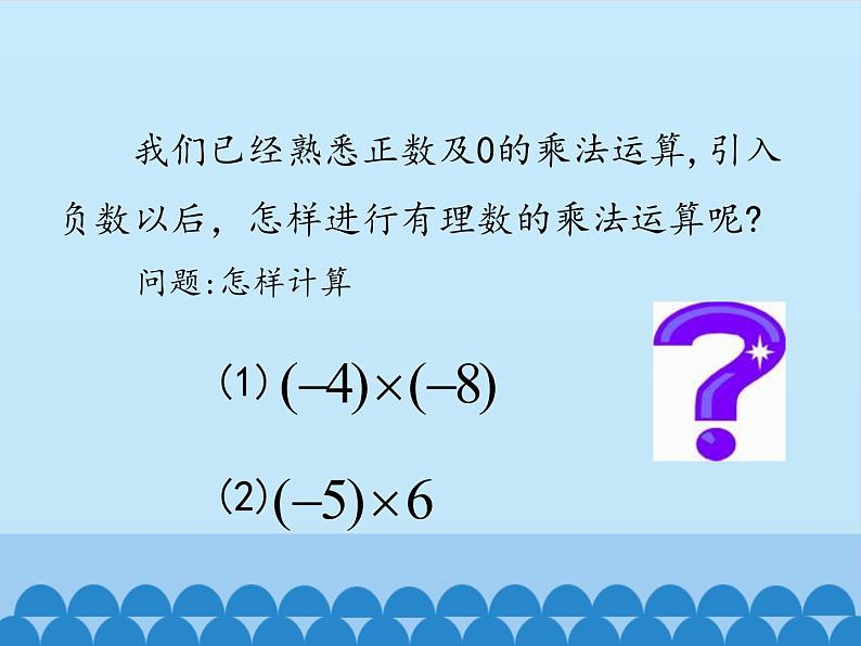 沪科版数学七年级上册 1.5 有理数的乘除-有理数的乘法_ 课件03