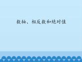 沪科版数学七年级上册 1.2 数轴、相反数和绝对值_ 课件