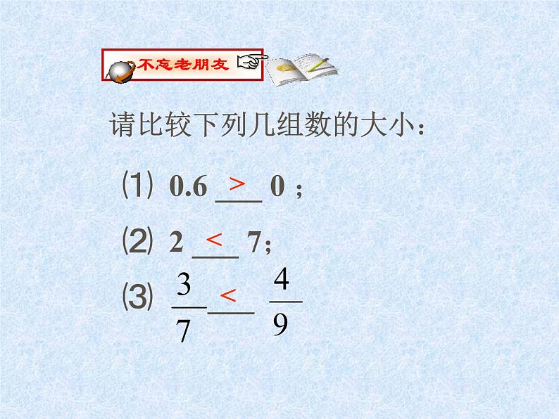 沪科版数学七年级上册 1.3有理数的大小比较 课件第1页