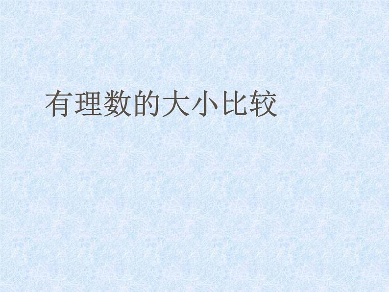 沪科版数学七年级上册 1.3有理数的大小比较 课件第2页