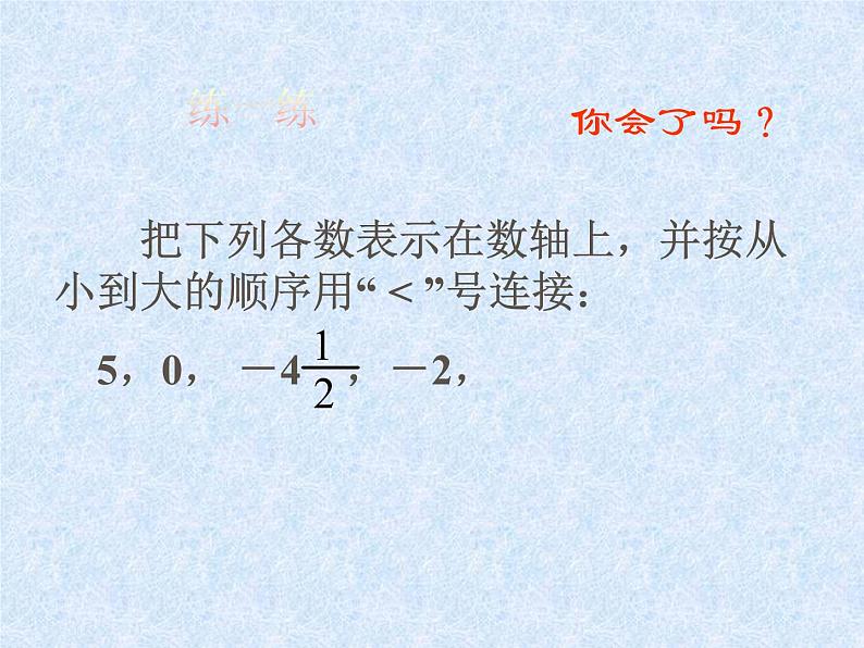 沪科版数学七年级上册 1.3有理数的大小比较 课件第7页