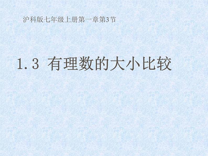 沪科版数学七年级上册 1.3 有理数的大小比较(1) 课件第1页