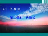 沪科版数学七年级上册 2.1 代数式 课件