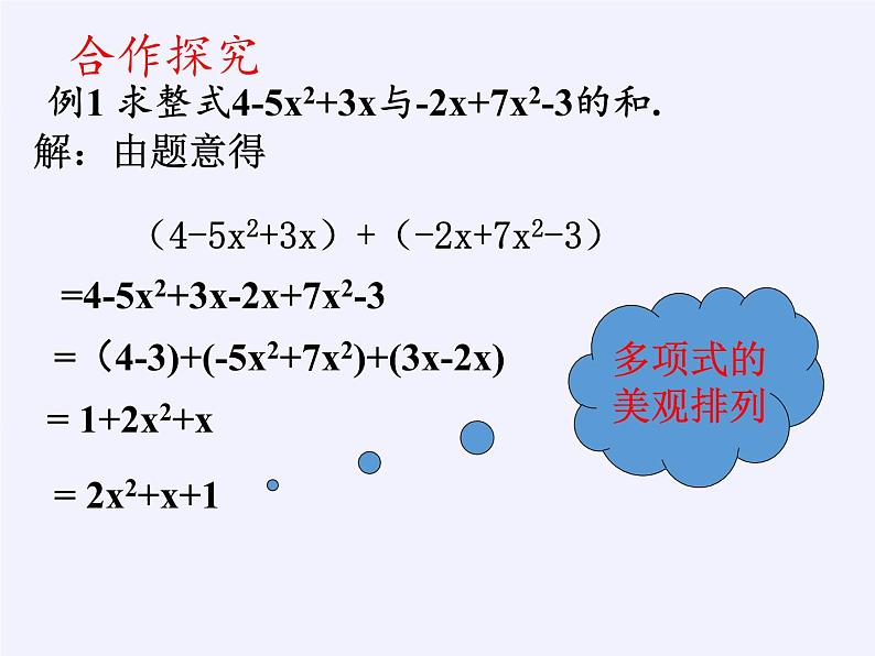 沪科版数学七年级上册 2.2 整式加减 (3) 课件06