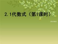 初中数学沪科版七年级上册2.1 代数式示范课课件ppt