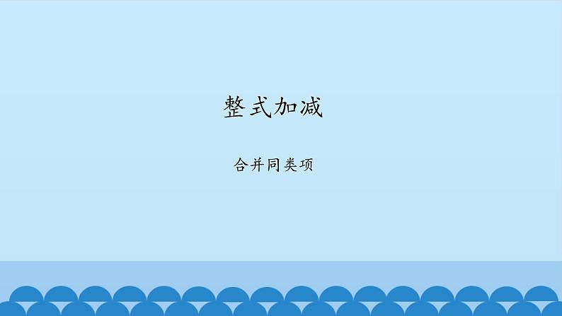 沪科版数学七年级上册 2.2 整式加减-合并同类项 课件第1页