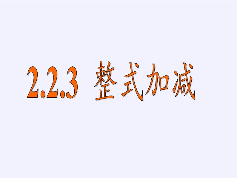 沪科版数学七年级上册 2.2 整式加减(2) 课件04