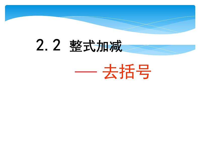 沪科版数学七年级上册 2.2 整式加减 ---去括号第一课时 课件第1页