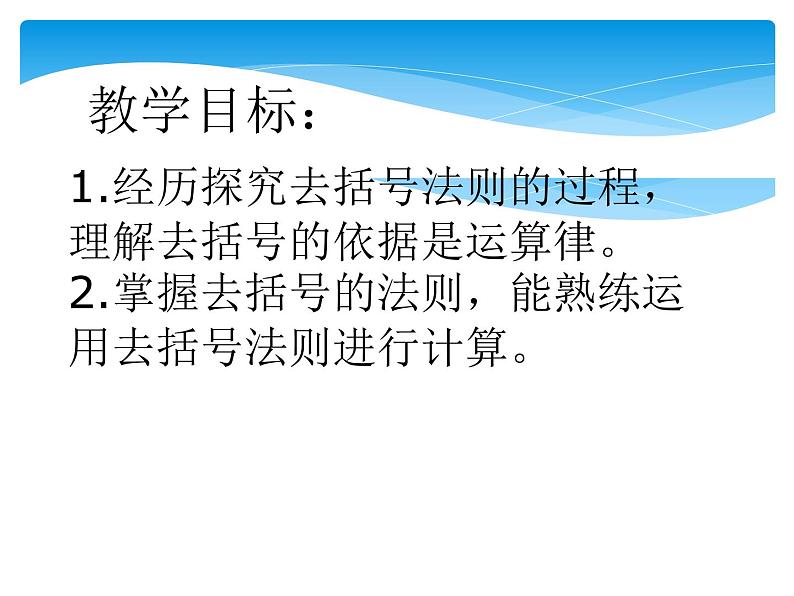 沪科版数学七年级上册 2.2 整式加减 ---去括号第一课时 课件第2页