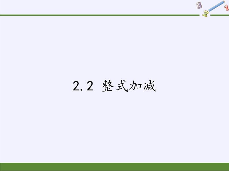 沪科版数学七年级上册 2.2 整式加减 课件01