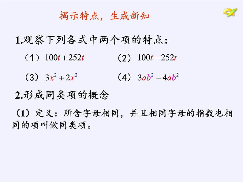 沪科版数学七年级上册 2.2 整式加减 课件04