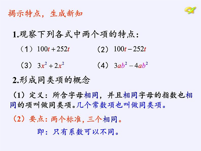 沪科版数学七年级上册 2.2 整式加减 课件05