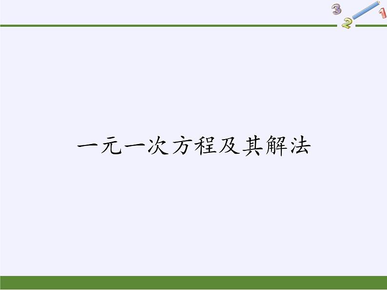 沪科版数学七年级上册 3.1 一元一次方程及其解法(1) 课件第1页