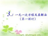 沪科版数学七年级上册 3.1 一元一次方程及其解法(3) 课件