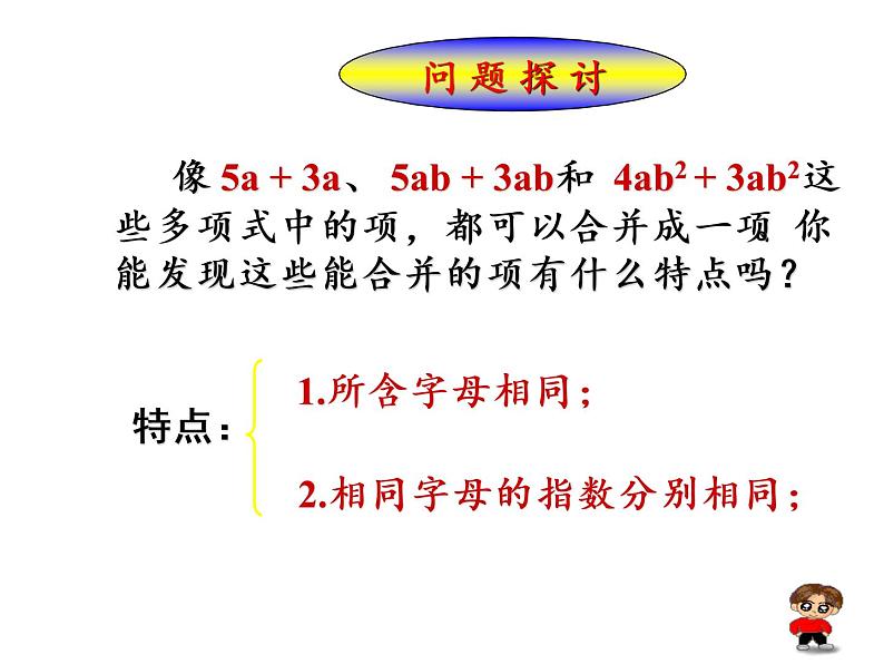 沪科版数学七年级上册 2.2 整式加减(9) 课件03