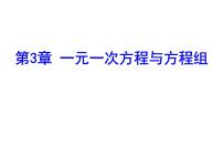 沪科版七年级上册第3章  一次方程与方程组3.1 一元一次方程及其解法图片课件ppt