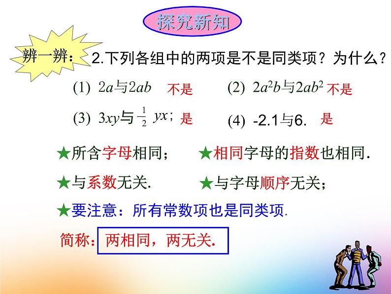 沪科版数学七年级上册 2.2 整式加减-合并同类项(2) 课件第5页