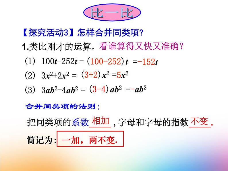 沪科版数学七年级上册 2.2 整式加减-合并同类项(2) 课件第7页