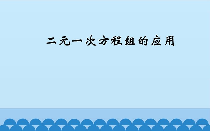 沪科版数学七年级上册 3.4 二元一次方程组的应用 (2) 课件第1页