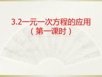 数学七年级上册3.2 一元一次方程的应用集体备课ppt课件