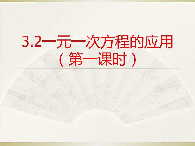 沪科版数学七年级上册 3.2 一元一次方程的应用(1) 课件第1页