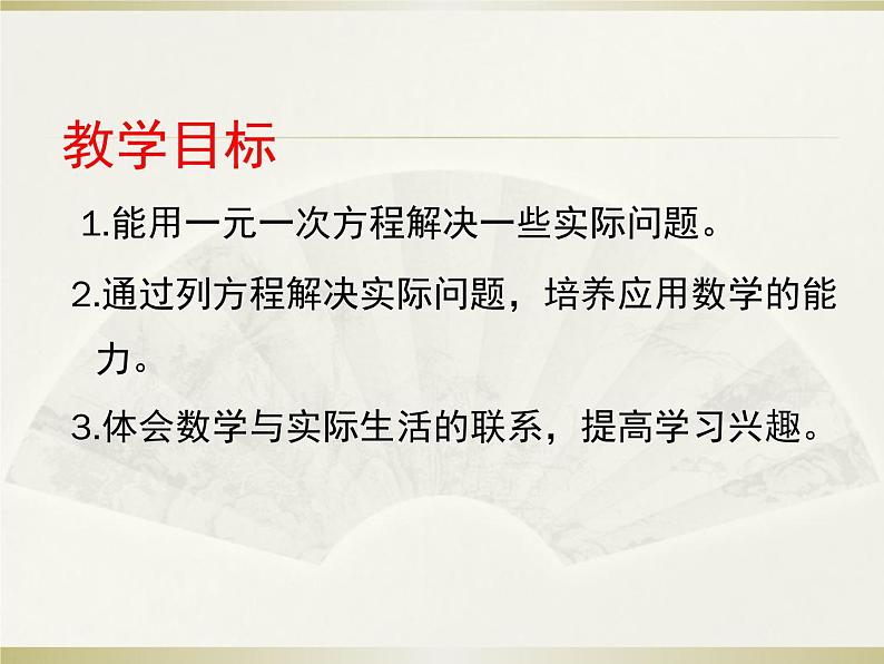 沪科版数学七年级上册 3.2 一元一次方程的应用(1) 课件第2页