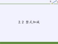 初中数学沪科版七年级上册2.2 整式加减评课ppt课件