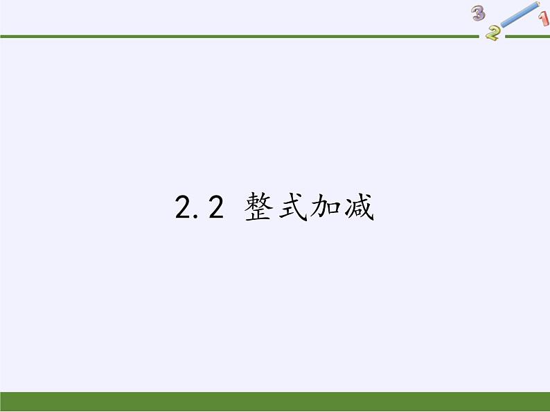 沪科版数学七年级上册 2.2 整式加减(1) 课件第1页