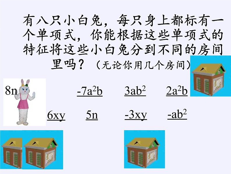 沪科版数学七年级上册 2.2 整式加减(1) 课件第7页