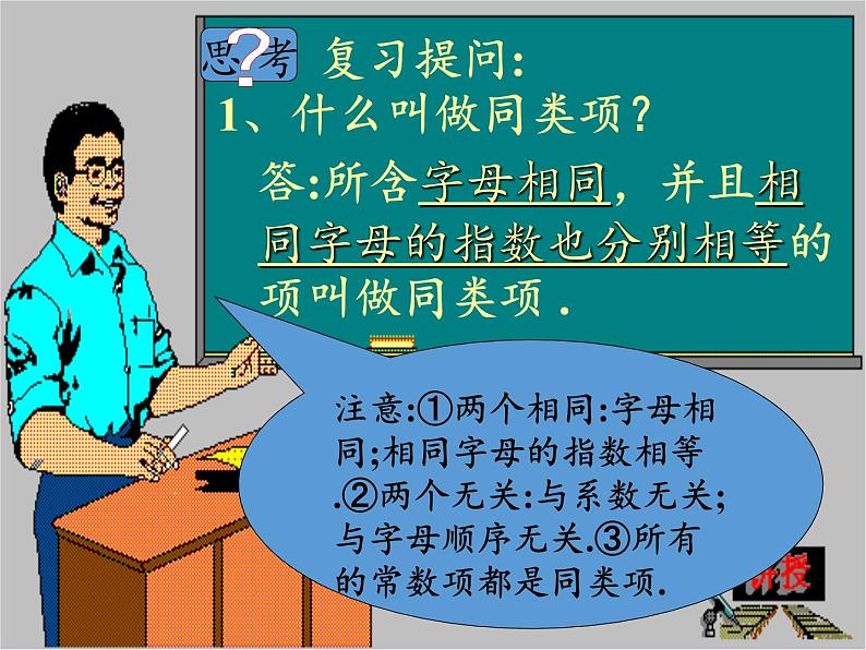 沪科版数学七年级上册 2.2 整式加减(5) 课件第2页