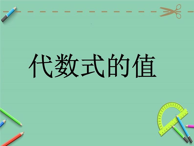 沪科版数学七年级上册 2.1 代数式的值 课件01