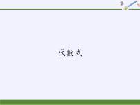 初中数学沪科版七年级上册第2章  整式加减2.1 代数式教课内容ppt课件