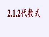 沪科版数学七年级上册 2.1 代数式(1) 课件