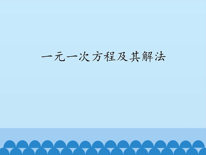 沪科版数学七年级上册 3.1 一元一次方程及其解法_ 课件01