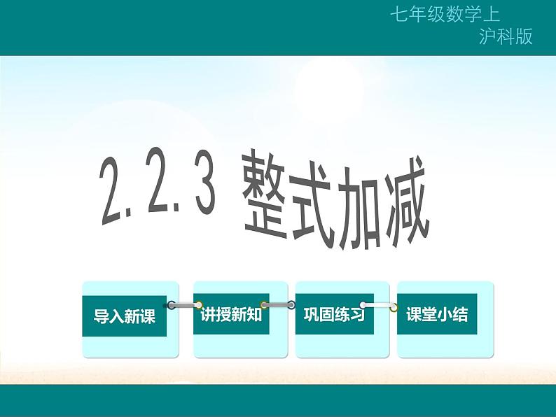 沪科版数学七年级上册 2.2 整式加减 (2) 课件01