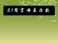 沪科版七年级上册第2章  整式加减2.1 代数式集体备课ppt课件