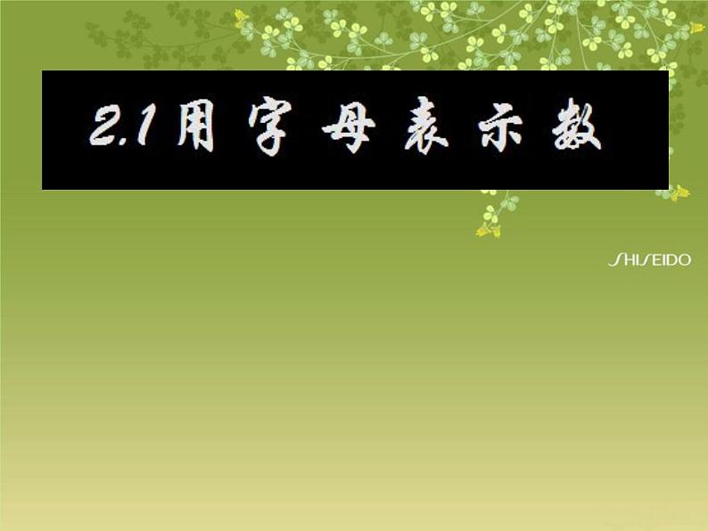 沪科版数学七年级上册 2.1 代数式-用字母表示数(3) 课件第1页