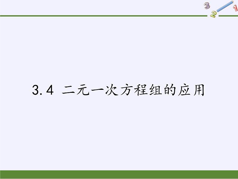 沪科版数学七年级上册 3.4 二元一次方程组的应用(5) 课件第1页