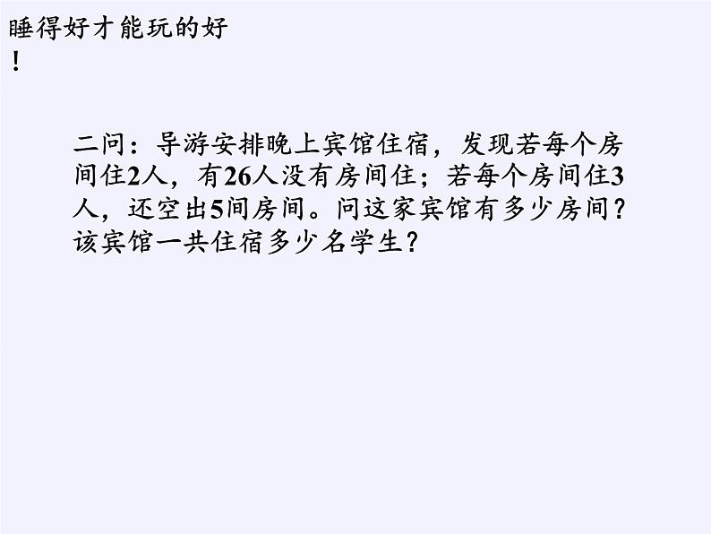 沪科版数学七年级上册 3.4 二元一次方程组的应用(5) 课件第7页