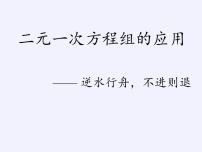 初中数学沪科版七年级上册3.4 二元一次方程组的应用多媒体教学ppt课件