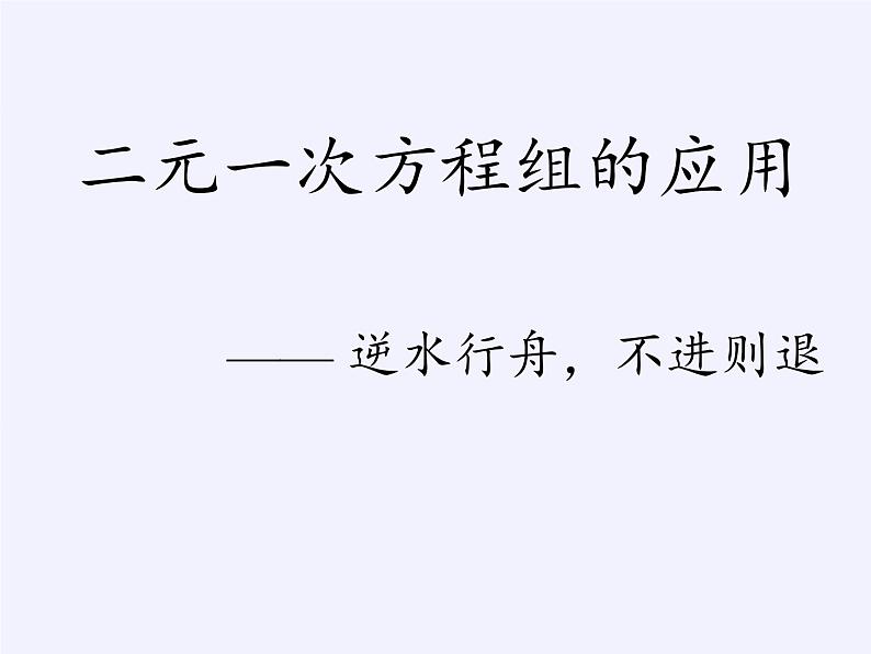 沪科版数学七年级上册 3.4 二元一次方程组的应用(7) 课件第1页