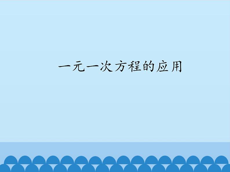 沪科版数学七年级上册 3.2 一元一次方程的应用_ 课件第1页