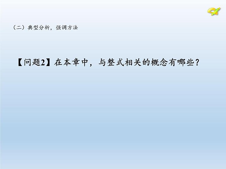 沪科版数学七年级上册 2.2 整式加减(6) 课件06