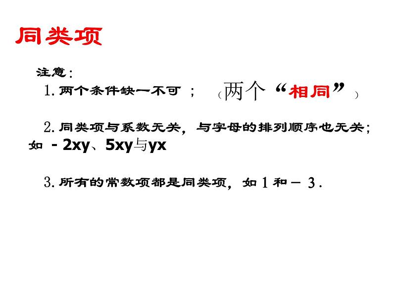 沪科版数学七年级上册 2.2 整式加减-合并同类项(3) 课件第6页