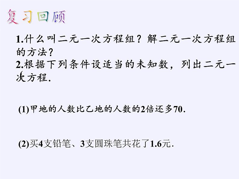 沪科版数学七年级上册 3.4 二元一次方程组的应用 课件第2页