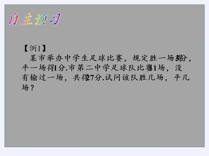 沪科版数学七年级上册 3.4 二元一次方程组的应用(10) 课件04