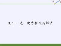 沪科版七年级上册3.1 一元一次方程及其解法教案配套ppt课件